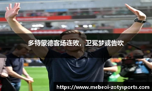 多特蒙德客场连败，卫冕梦或告吹