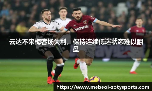 云达不来梅客场失利，保持连续低迷状态难以翻盘