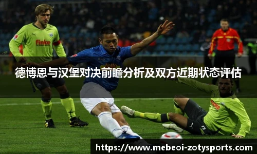德博恩与汉堡对决前瞻分析及双方近期状态评估