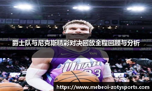爵士队与尼克斯精彩对决回放全程回顾与分析