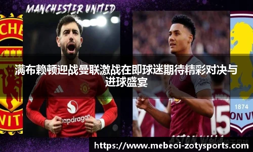 满布赖顿迎战曼联激战在即球迷期待精彩对决与进球盛宴