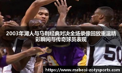 2003年湖人与马刺经典对决全场录像回放重温精彩瞬间与传奇球员表现