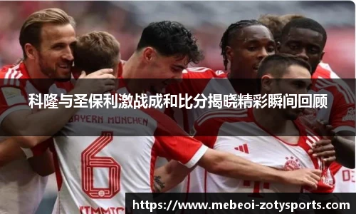 科隆与圣保利激战成和比分揭晓精彩瞬间回顾