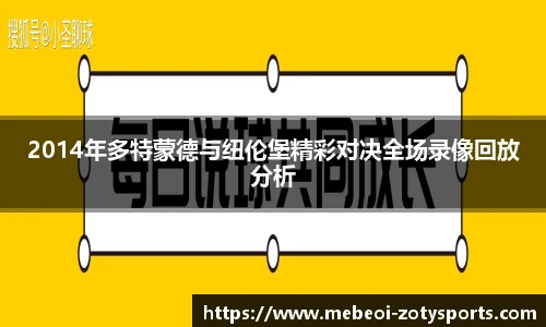 2014年多特蒙德与纽伦堡精彩对决全场录像回放分析