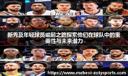 新秀及年轻球员崛起之路探索他们在球队中的重要性与未来潜力