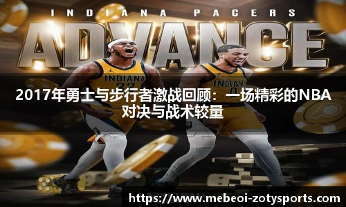 2017年勇士与步行者激战回顾：一场精彩的NBA对决与战术较量