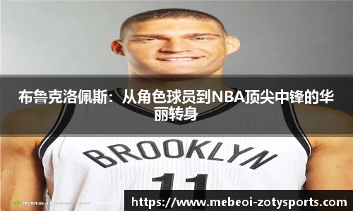 布鲁克洛佩斯：从角色球员到NBA顶尖中锋的华丽转身