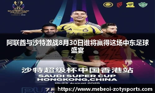 阿联酋与沙特激战8月30日谁将赢得这场中东足球盛宴